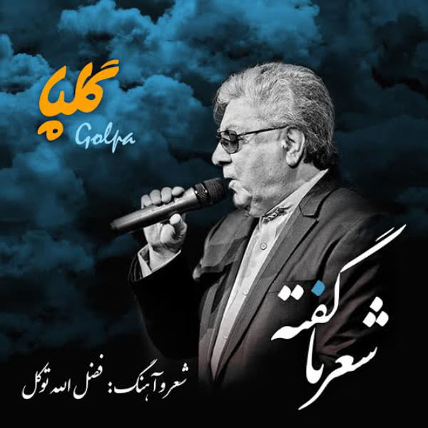 دانلود آهنگ اکبر گلپایگانی به نام شعر ناگفته